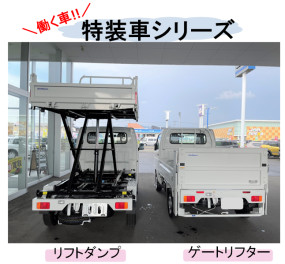 キャリィ特装車シリーズ！！